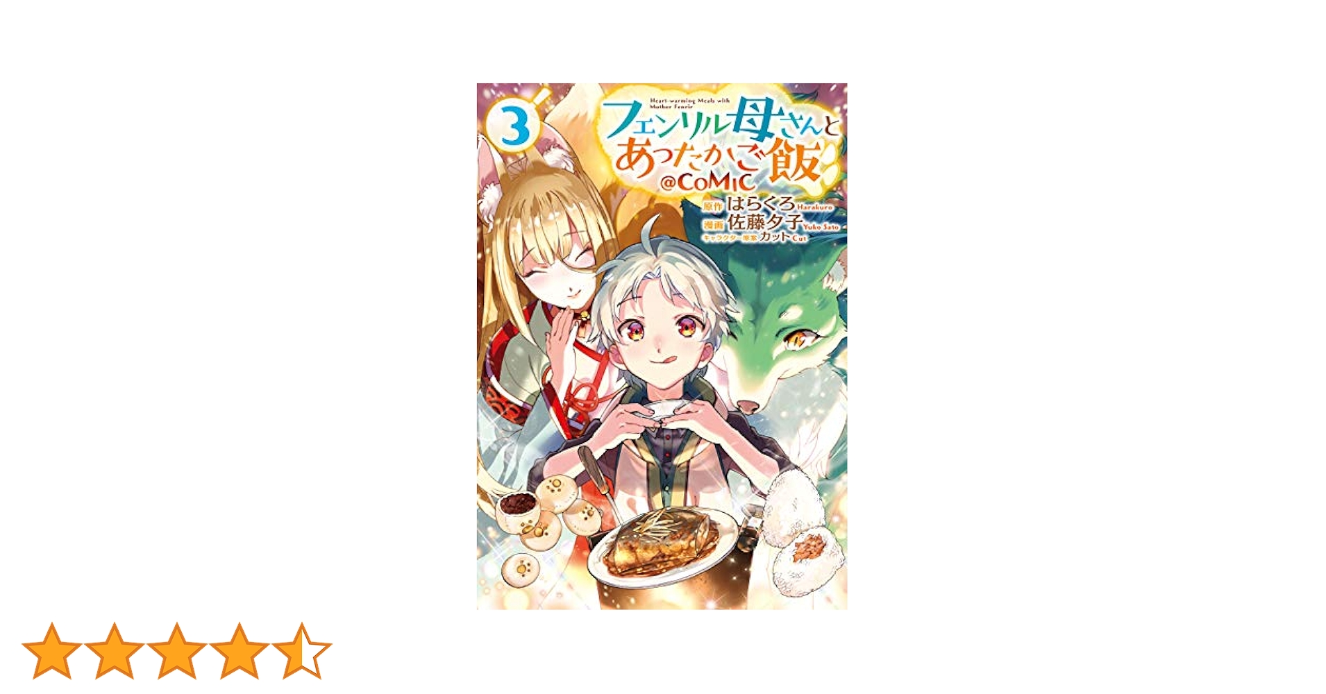 (未使用･未開封品)フェンリル母さんとあったかご飯 @COMIC コミック 1-2巻セット [コミック] 佐藤夕子; はらくろ／カット Amazon.co.jp: フェンリル母さんとあったかご飯@COMIC 第1巻